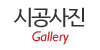 시공사진