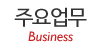 주요업무