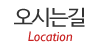 오시는길