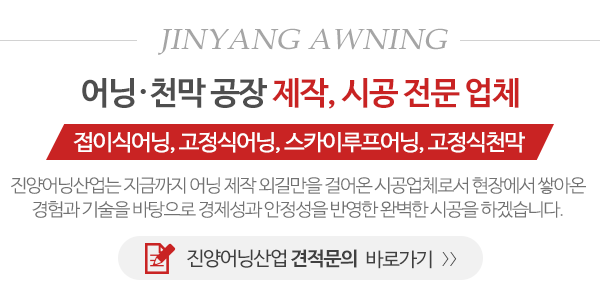 진양어닝산업_메인문구_내용