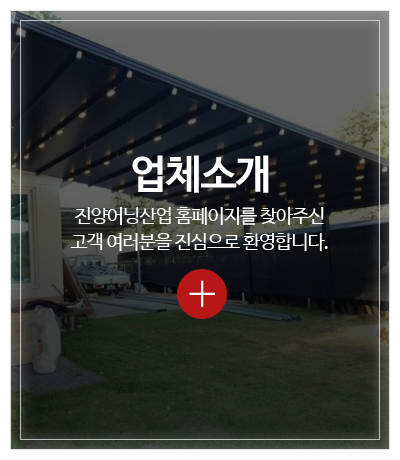 진양어닝산업_메인중간_업체소개