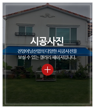 진양어닝산업_메인중간_시공사진
