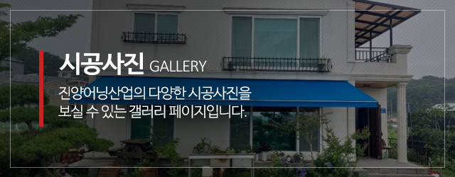 진양어닝산업_메인중간_시공사진m