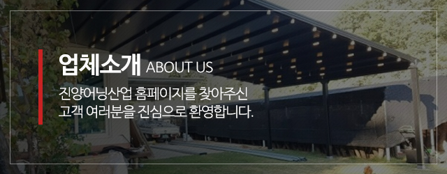 진양어닝산업_메인중간_업체소개m